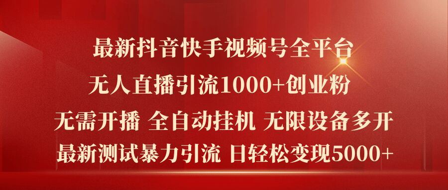 最新抖音快手视频号全平台无人直播引流1000+精准创业粉，日轻松变现5k+【揭秘】-众合网