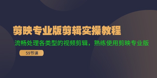 剪映专业版剪辑实操教程：流畅处理各类型的视频剪辑，熟练使用剪映专业版-众合网