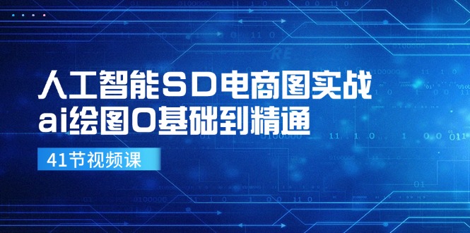 人工智能SD电商图实战，ai绘图0基础到精通（41节视频课）-众合网