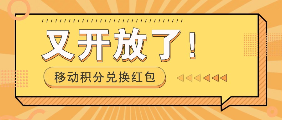 移动积分兑换红包又开放了！，发发朋友圈就能捡钱的项目，，一天几百-众合网
