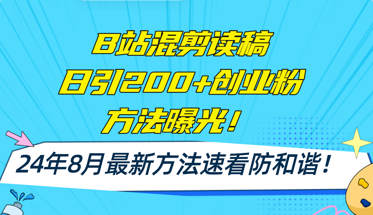 （11975期）B站混剪读稿日引200+创业粉方法4.0曝光，24年8月最新方法Ai一键操作 速…-众合网