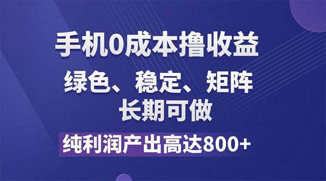 （11976期）纯利润高达800+，手机0成本撸羊毛，项目纯绿色，可稳定长期操作！-众合网