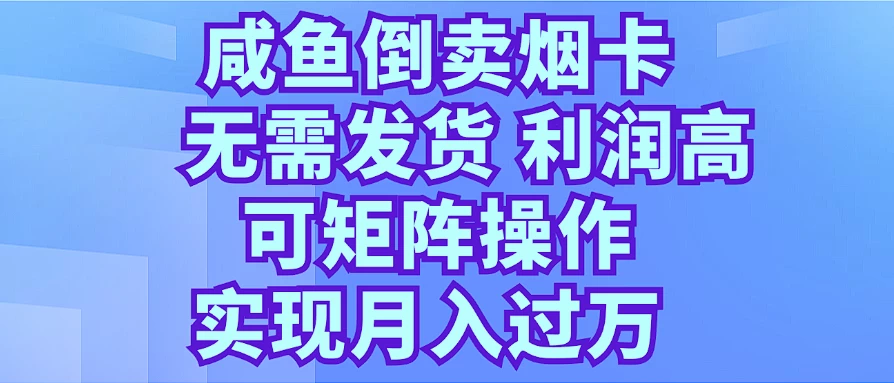咸鱼倒卖烟卡，无需发货，利润高，可矩阵操作，实现月入过万-众合网