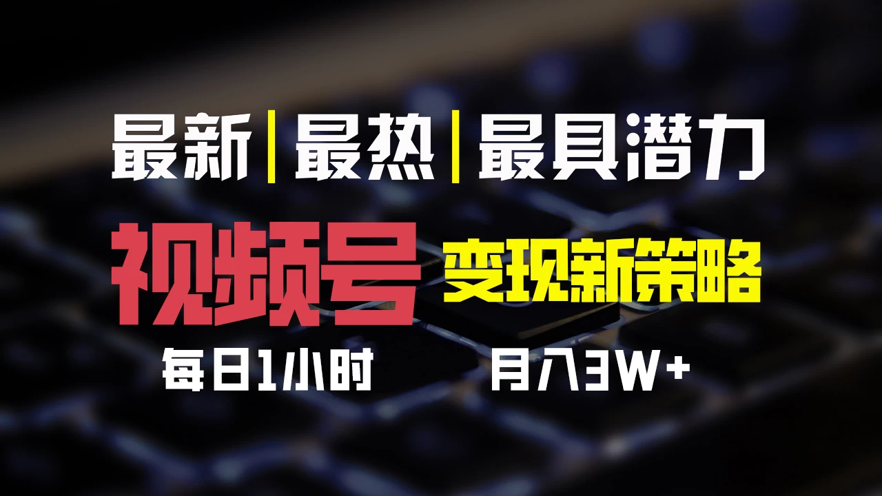 视频号变现新策略，每日只需一小时，月入30000+-众合网