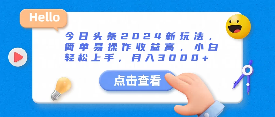 今日头条2024新玩法，简单易操作收益高，小白轻松上手，月入3000+-众合网