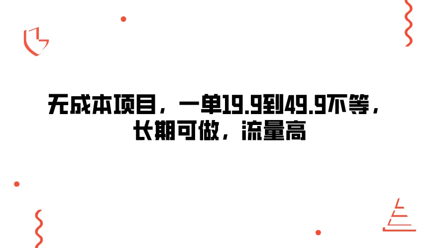 无成本项目，一单19.9到49.9不等，长期可做，流量高-众合网