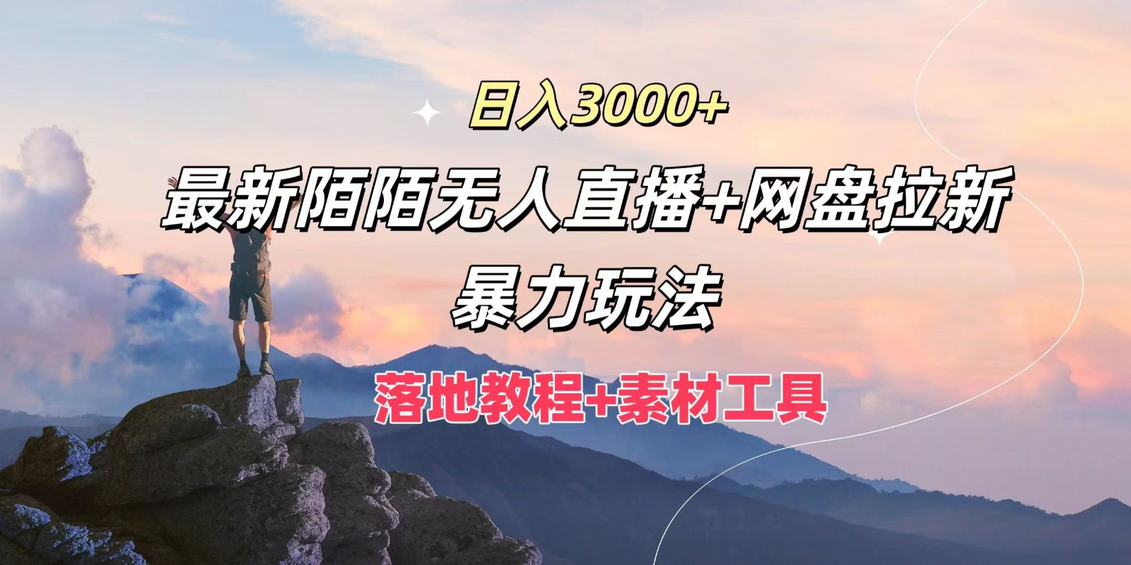 日入3000+，最新陌陌无人直播+网盘拉新暴力玩法，落地教程+素材工具-众合网