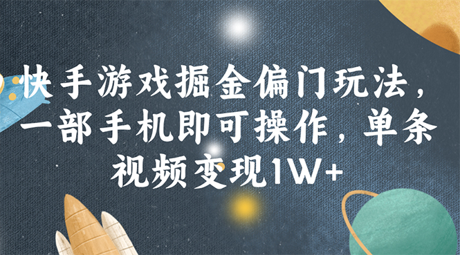 （11994期）快手游戏掘金偏门玩法，一部手机即可操作，单条视频变现1W+-众合网