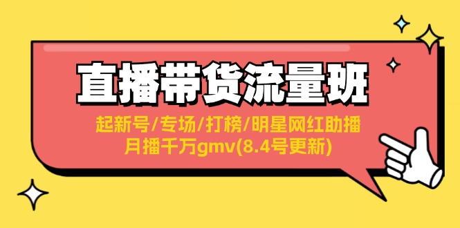 （11987期）直播带货流量班：起新号/专场/打榜/明星网红助播/月播千万gmv(8.4号更新)-众合网