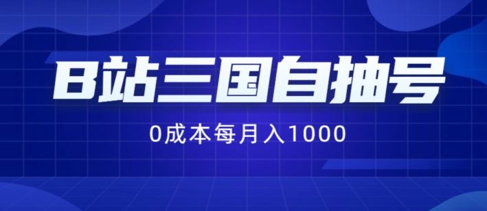 B站三国自抽号项目，0成本纯手动，每月稳赚1000【揭秘】-众合网