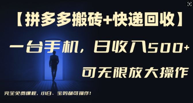 【拼多多搬砖+快递回收】一台手机，日入500+，多号矩阵收益无上限，小白宝妈都可操作-众合网