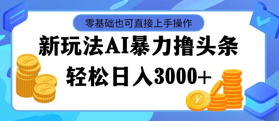 （11981期）最新玩法AI暴力撸头条，零基础也可轻松日入3000+，当天起号，第二天见…-众合网