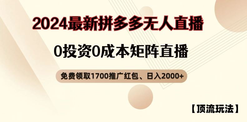 【顶流玩法】拼多多免费领取1700红包、无人直播0成本矩阵日入2000+【揭秘】-众合网