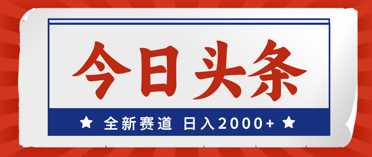 （12001期）今日头条，全新赛道，小白易上手，日入2000+-众合网