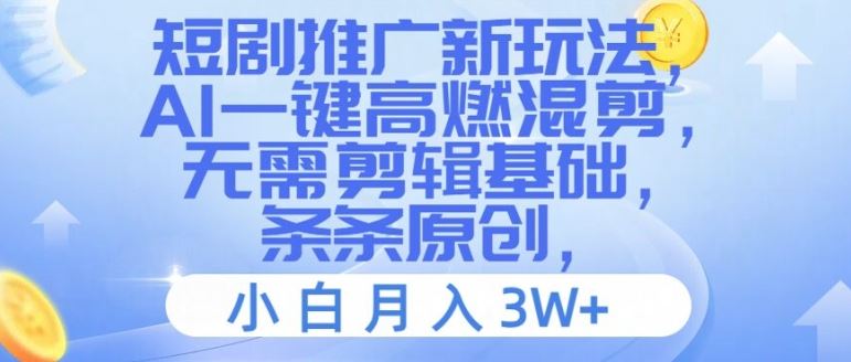 短剧推广新玩法，AI一键高燃混剪，无需剪辑基础，条条原创，小白月入3W+【揭秘】-众合网