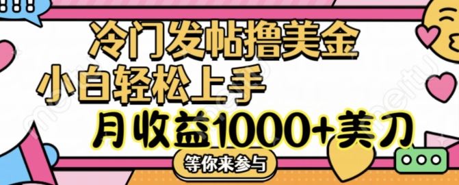 冷门发帖撸美金项目，月收益1000+美金，简单无脑，干就完了【揭秘】-众合网