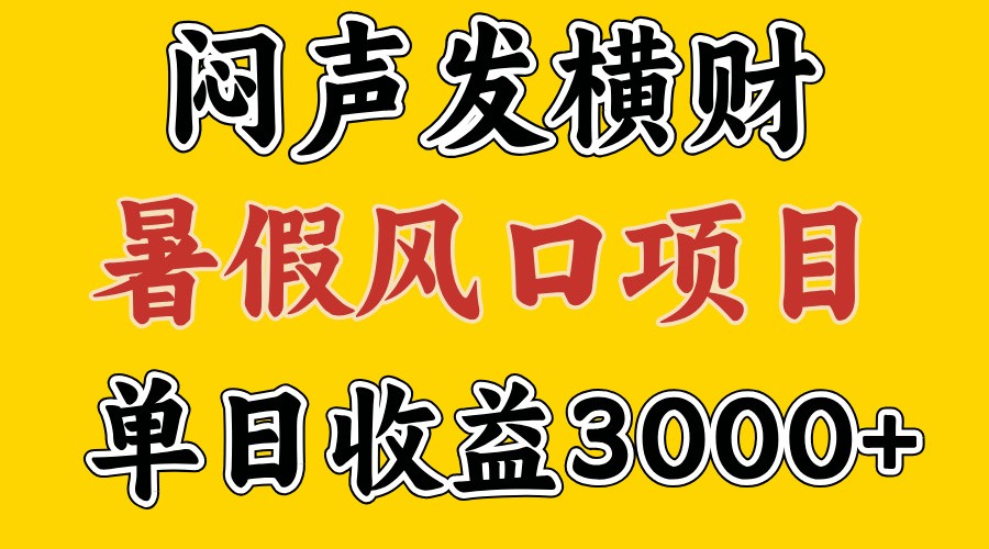 30天赚了7.5W 暑假风口项目，比较好学，2天左右上手-众合网