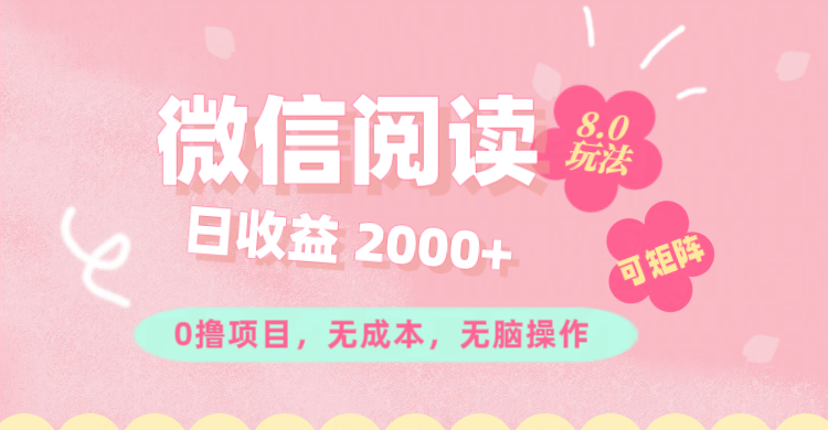 （11996期）微信阅读8.0玩法！！0撸，没有任何成本有手就行可矩阵，一小时入200+-众合网