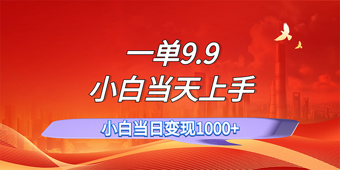 （11997期）一单9.9，一天轻松上百单，不挑人，小白当天上手，一分钟一条作品-众合网