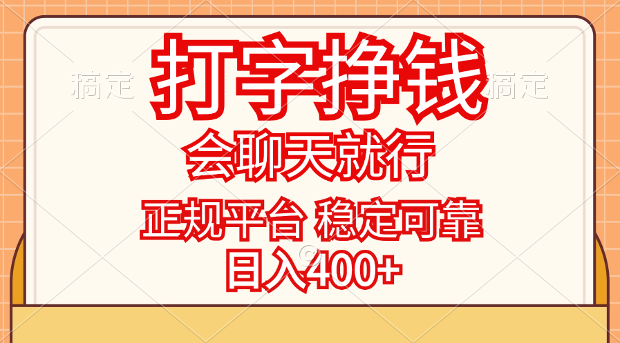 （11998期）打字挣钱，只要会聊天就行，稳定可靠，正规平台，日入400+-众合网