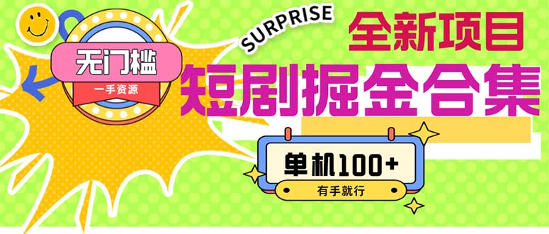 （11999期）短剧掘金合集2.0  无门槛没成本 有手就行 单机100+-众合网