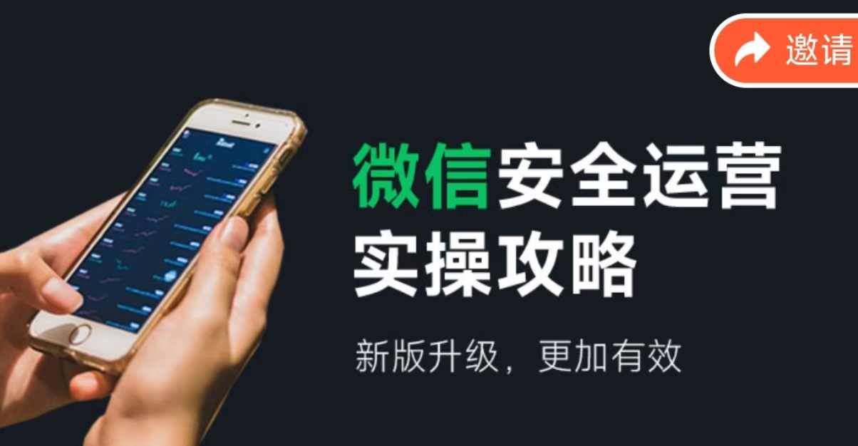 微信安全运营实操攻略，新版升级，更加有效-众合网