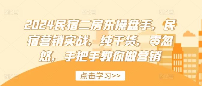 2024民宿二房东操盘手，民宿营销实战，纯干货，零忽悠，手把手教你做营销-众合网