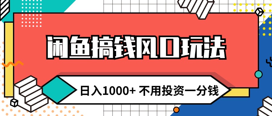 （12006期）闲鱼搞钱风口玩法 日入1000+ 不用投资一分钱 新手小白轻松上手-众合网