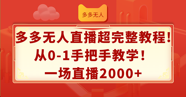 （12008期）多多无人直播超完整教程!从0-1手把手教学！一场直播2000+-众合网