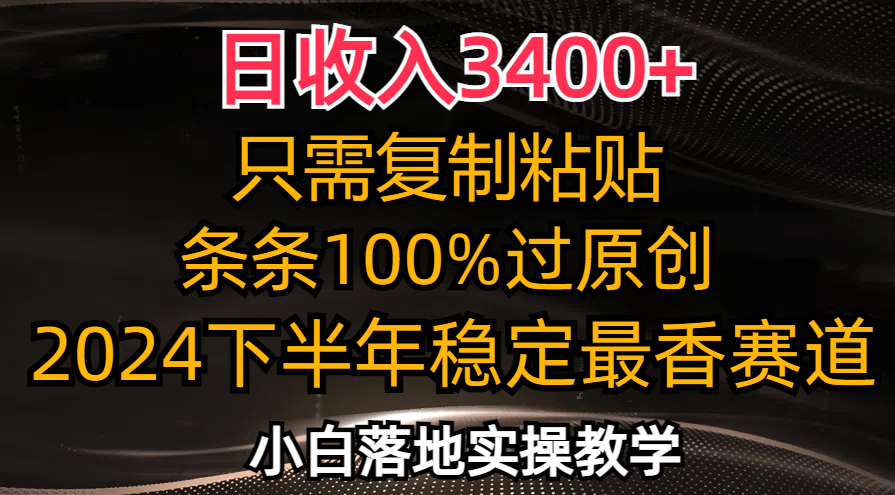 （12010期）日收入3400+，只需复制粘贴，条条过原创，2024下半年最香赛道，小白也…-众合网