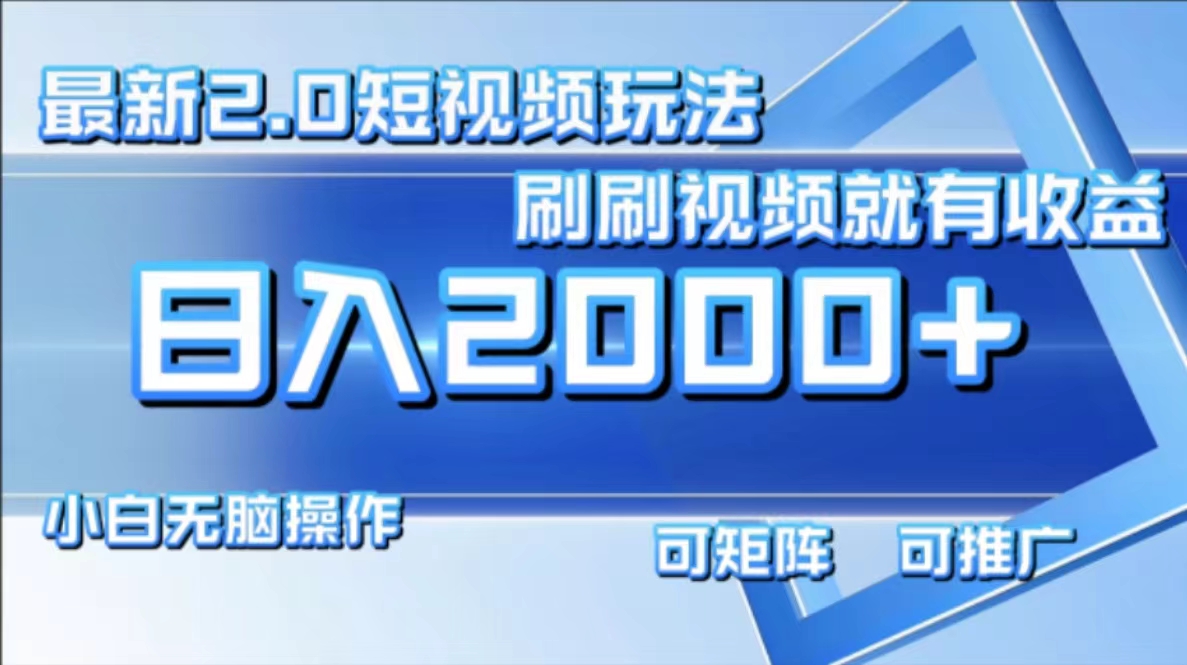 （12011期）最新短视频2.0玩法，刷刷视频就有收益.小白无脑操作，日入2000+-众合网