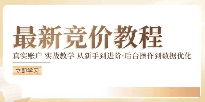 （12012期）竞价教程：真实账户 实战教学 从新手到进阶·后台操作到数据优化-众合网