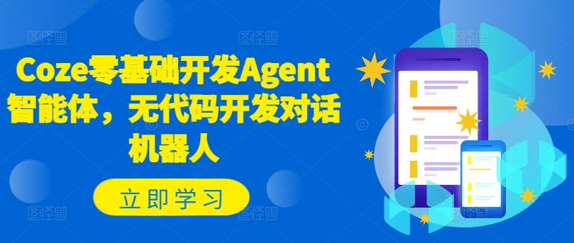Coze零基础开发Agent智能体，无代码开发对话机器人-众合网