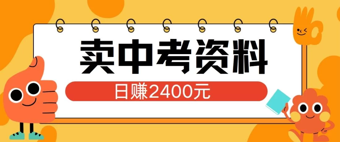 小红书卖中考资料项目，单日引流150人，当日变现2400元，小白可实操-众合网