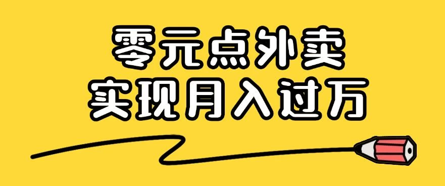 靠小蚕霸王餐零元点外卖，教你我是如何从零到一实现月入过万的，小白必做！-众合网