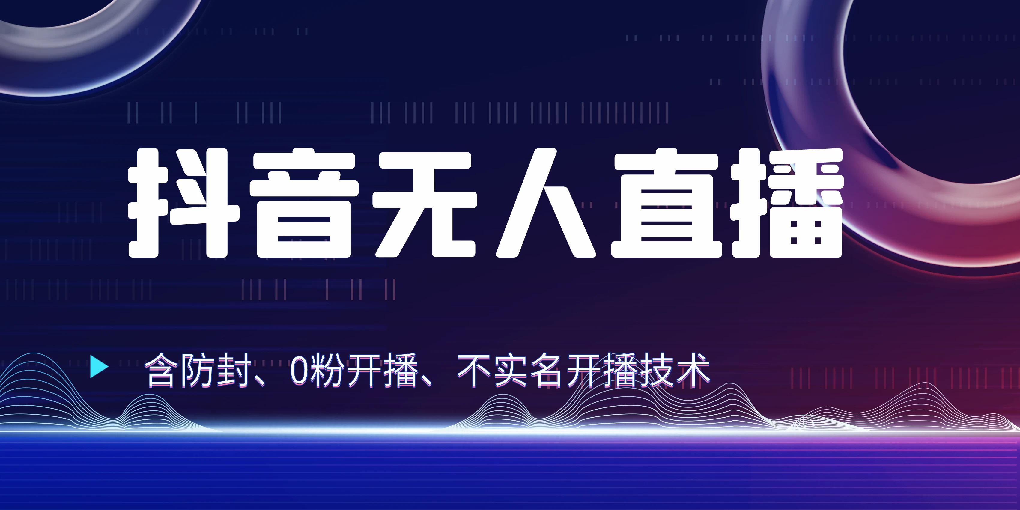 全网独家秘籍：抖音无人直播，防封+0粉开播！保姆级防封教程，不实名开播，24小时必出单技巧-众合网
