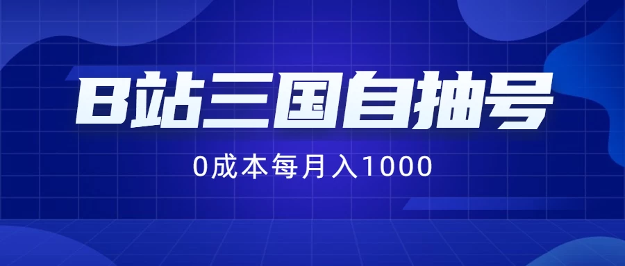 B站三国自抽号项目，0成本纯手动，每月稳赚1000+-众合网