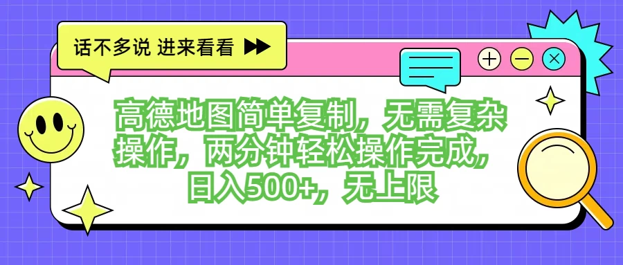 高德地图简单复制，无需复杂操作，两分钟轻松操作完成，日入500+，无上限-众合网