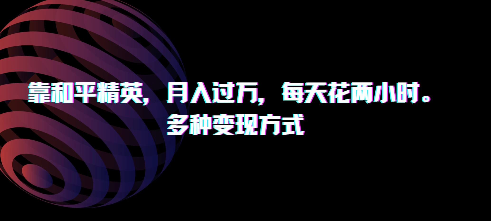 靠和平精英，月入过万，每天花两小时，多种变现方式-众合网