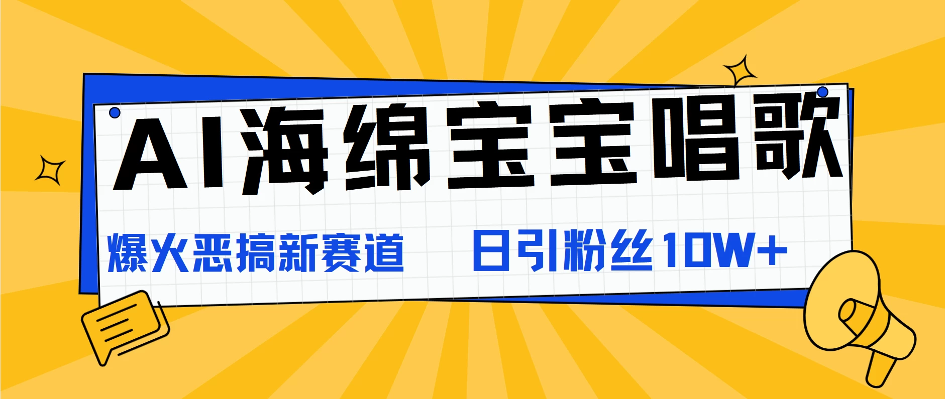 AI海绵宝宝唱歌，爆火恶搞新赛道，日涨粉10W+-众合网