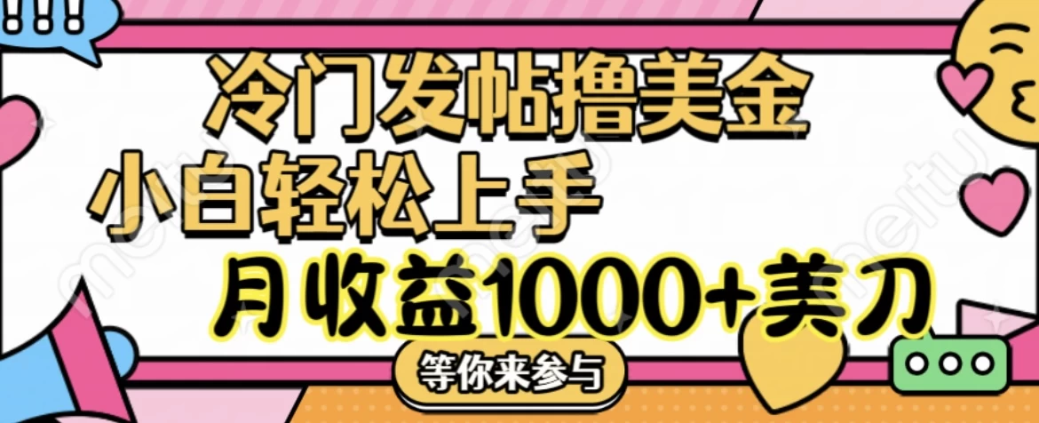 冷门发帖撸美金项目，小白轻松上手，月收益1000+美金-众合网