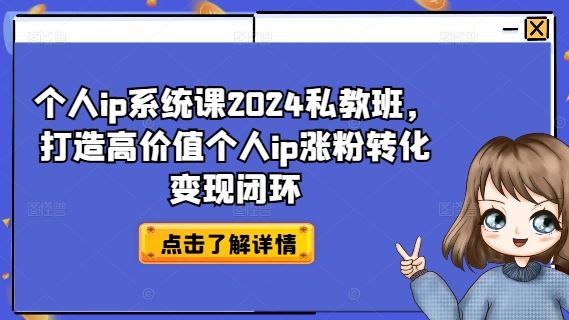 个人ip系统课2024私教班，打造高价值个人ip涨粉转化变现闭环-众合网
