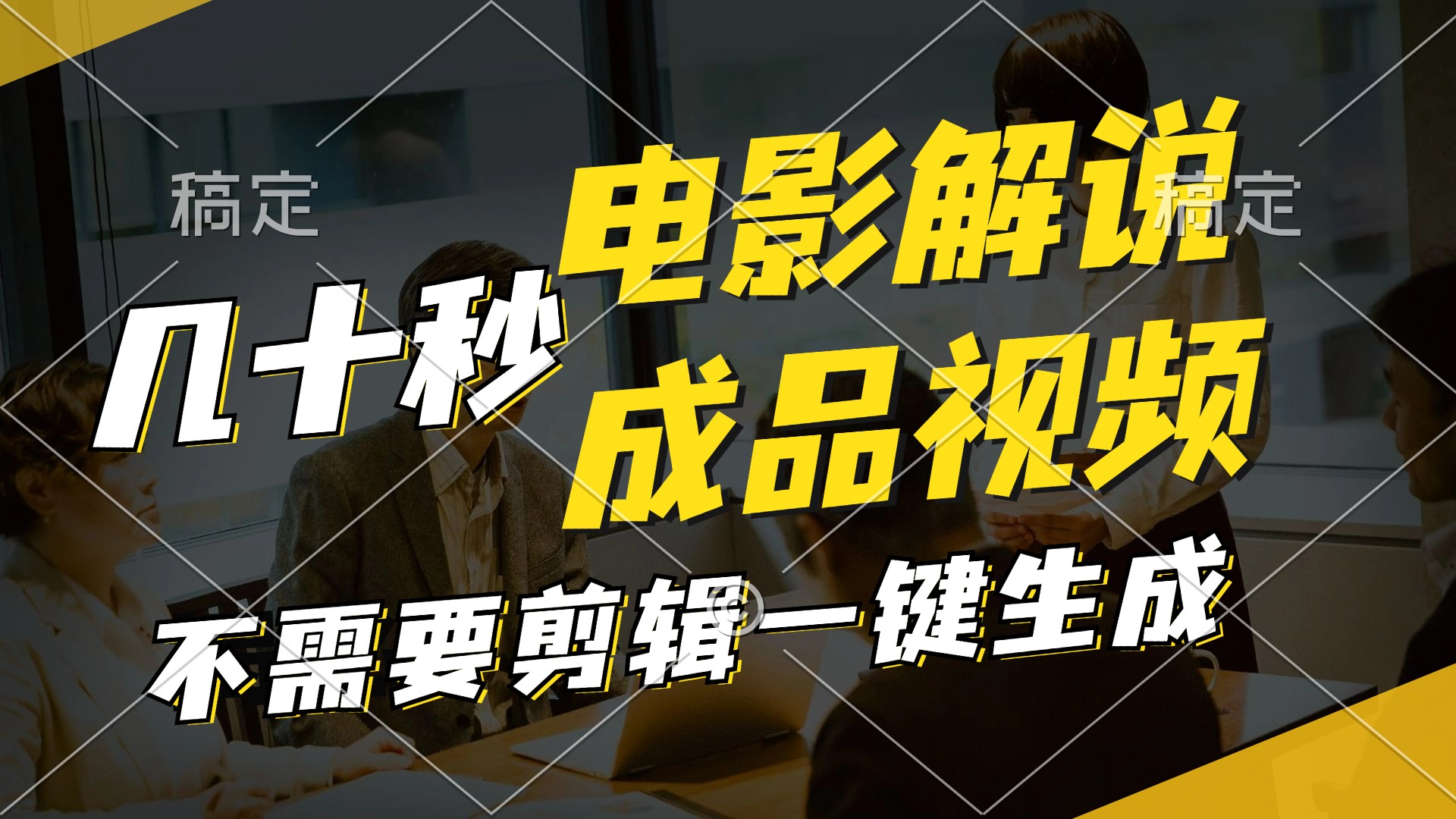 （11206期）一键生成原创影视解说视频，十秒钟生成文案，解说，背景音乐视频成品-众合网