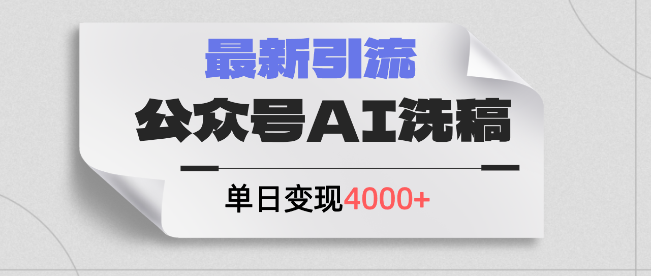 （12022期）公众号ai洗稿，最新引流创业粉，单日引流200+，日变现4000+-众合网
