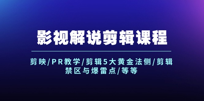 （12023期）影视解说剪辑课程：剪映/PR教学/剪辑5大黄金法侧/剪辑禁区与爆雷点/等等-众合网