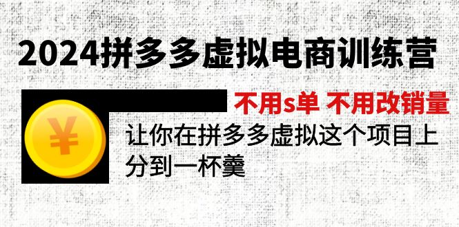 （12024期）2024拼多多虚拟电商训练营 不s单 不改销量  做虚拟项目分一杯羹(更新10节)-众合网