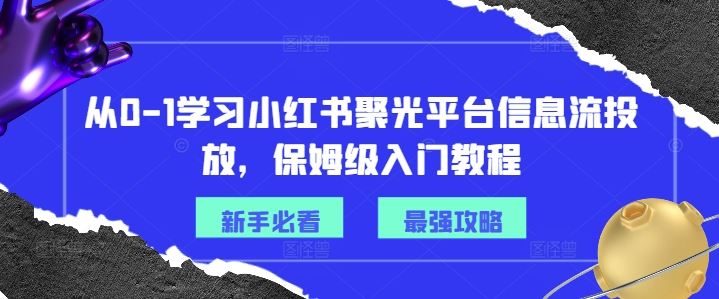 从0-1学习小红书聚光平台信息流投放，保姆级入门教程-众合网