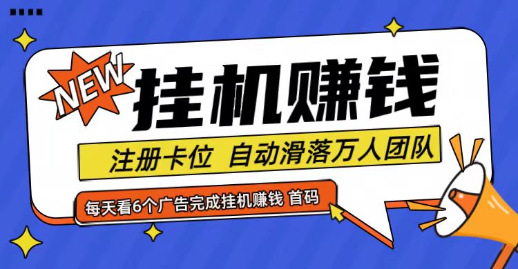 首码点金网全自动挂机，全网公排自动滑落万人团队，0投资！-众合网