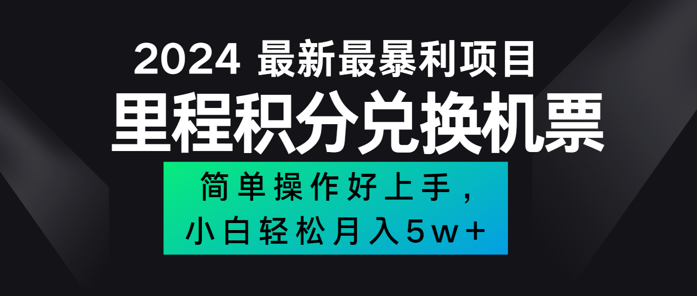 2024最新里程积分兑换机票，手机操作小白轻松月入5万+-众合网