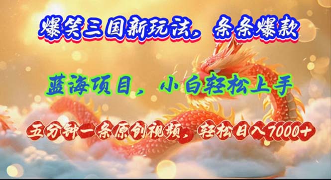 （12014期）爆笑三国新玩法每条都爆，视频收益 7000+，5 分钟原创，多种变现爽歪歪-众合网
